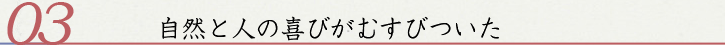 03自然と人の喜びがむすびついた