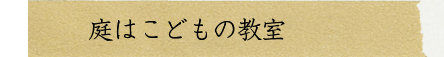 庭はこどもの教室