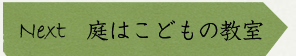 Next庭はこどもの教室