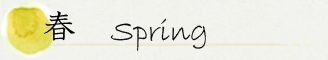 春Spring 春Spring