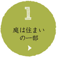 庭は住まいの一部